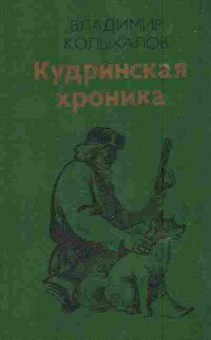 Книга Колыхалов В. Кудринская хроника, 11-6144, Баград.рф